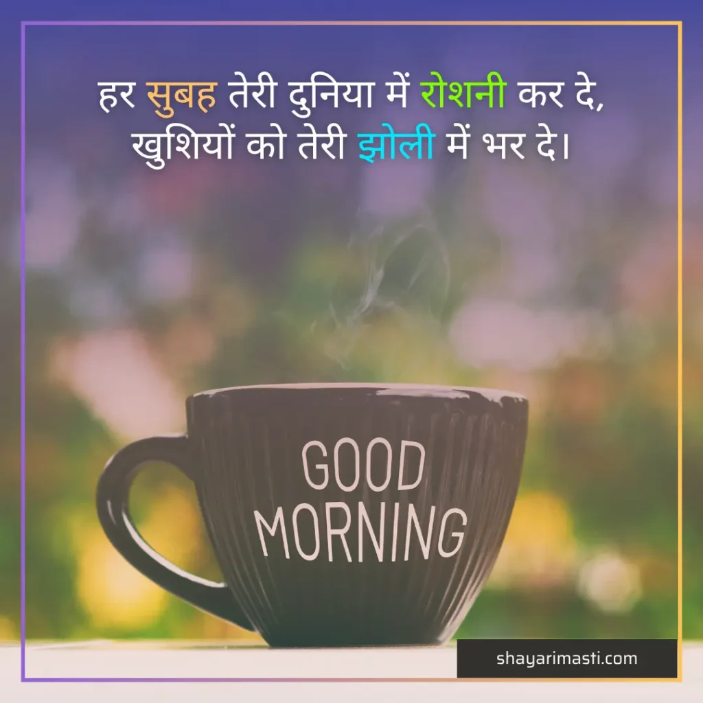 35+ Good Morning Shayari in Hindi | सुप्रभात शायरी 3 good morning shayari