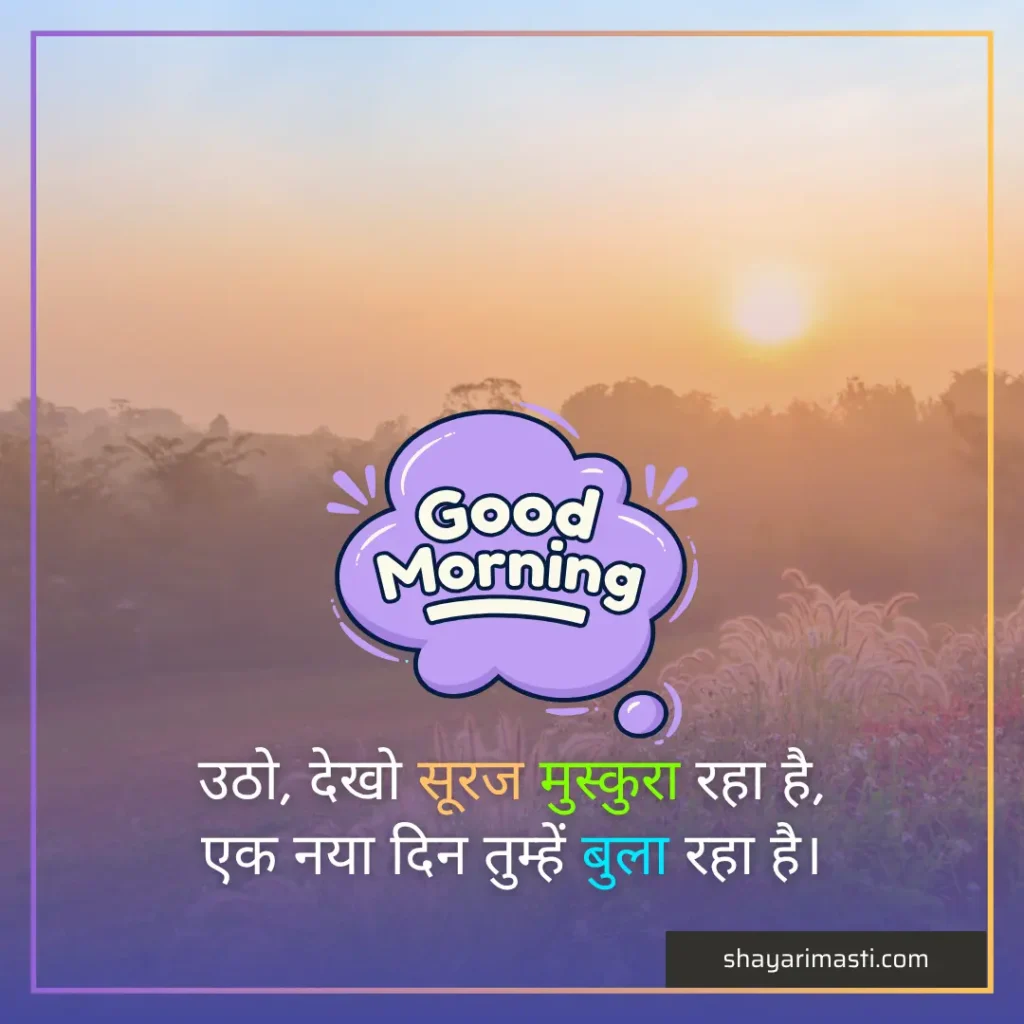 35+ Good Morning Shayari in Hindi | सुप्रभात शायरी 4 good morning shayari