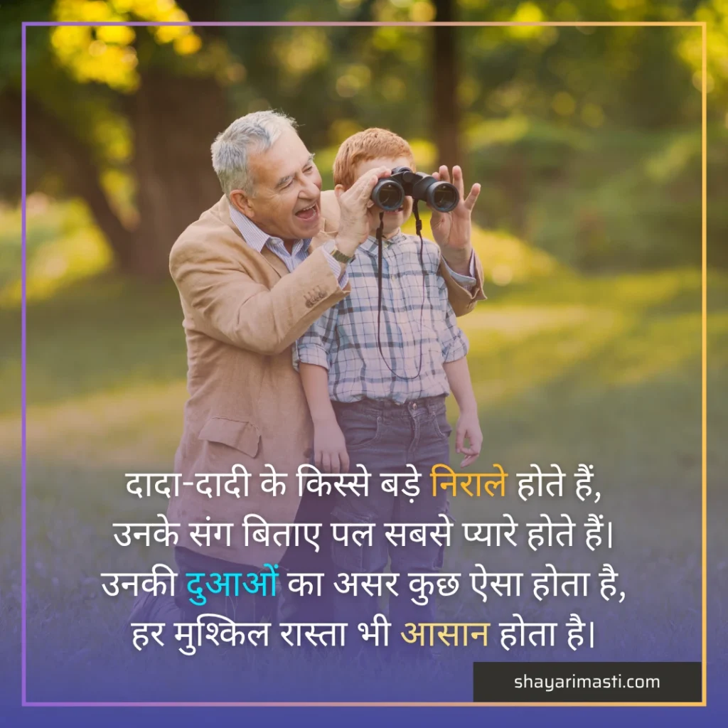 dada-dadi-shayari in hindi