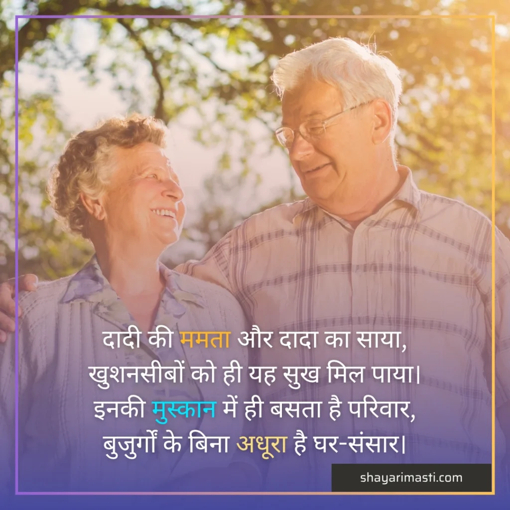 dada-dadi-shayari in hindi