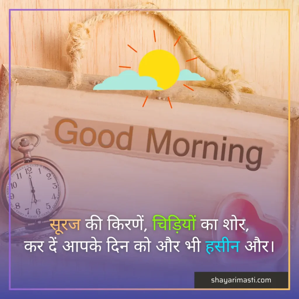35+ Good Morning Shayari in Hindi | सुप्रभात शायरी 5 good morning shayari