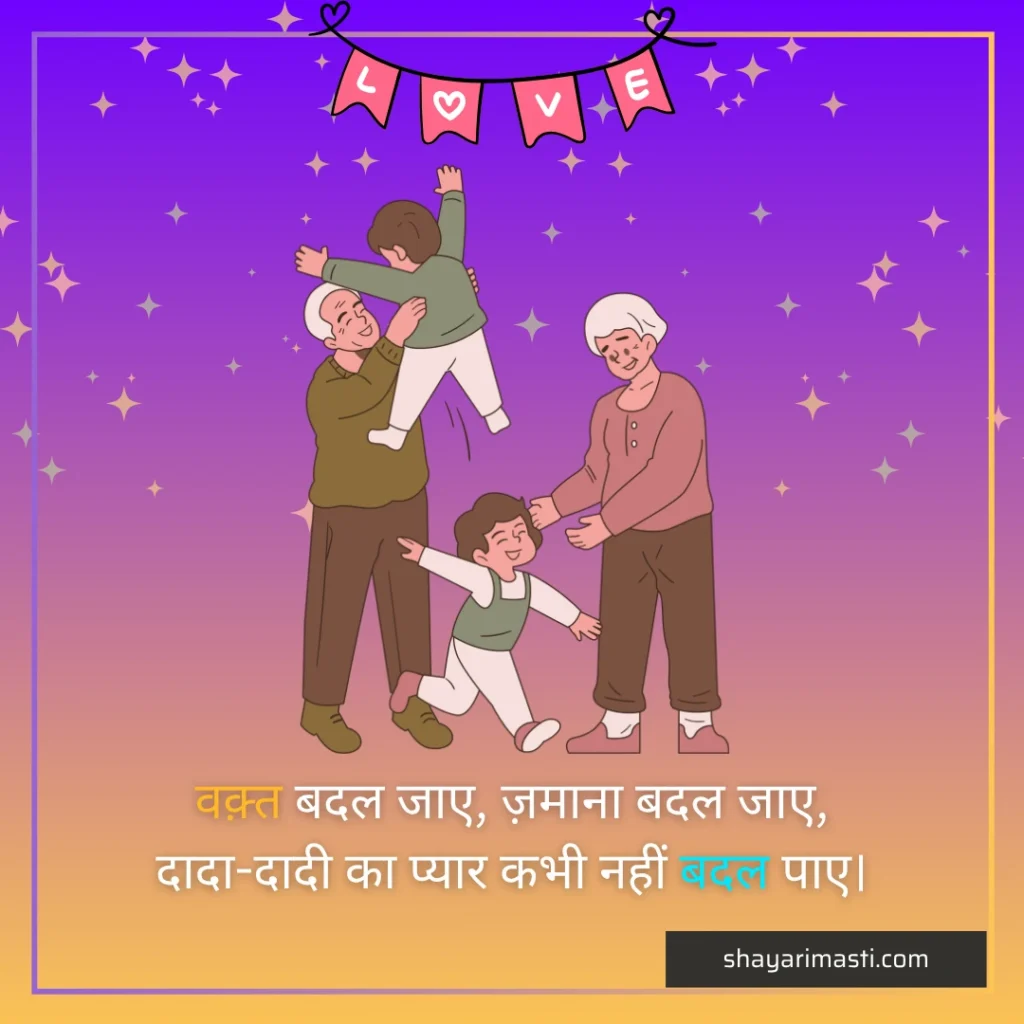 dada-dadi-shayari in hindi