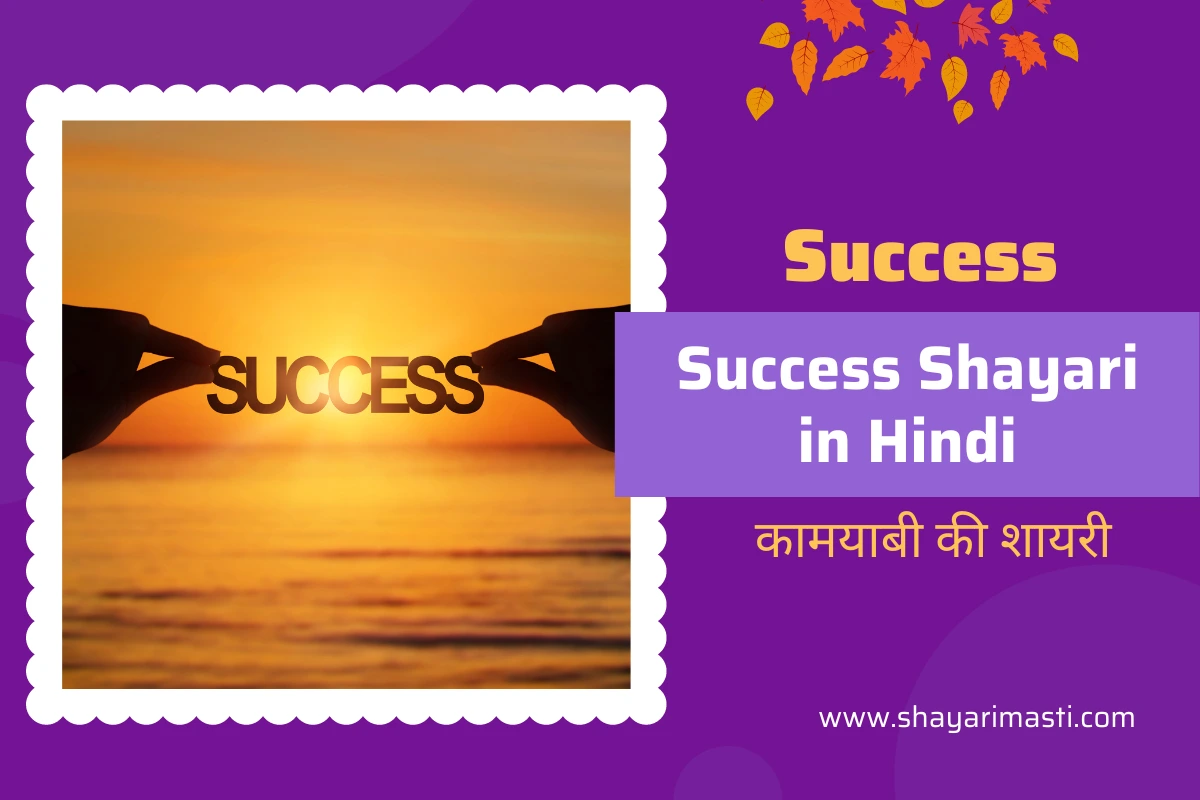 success shayari in hindi