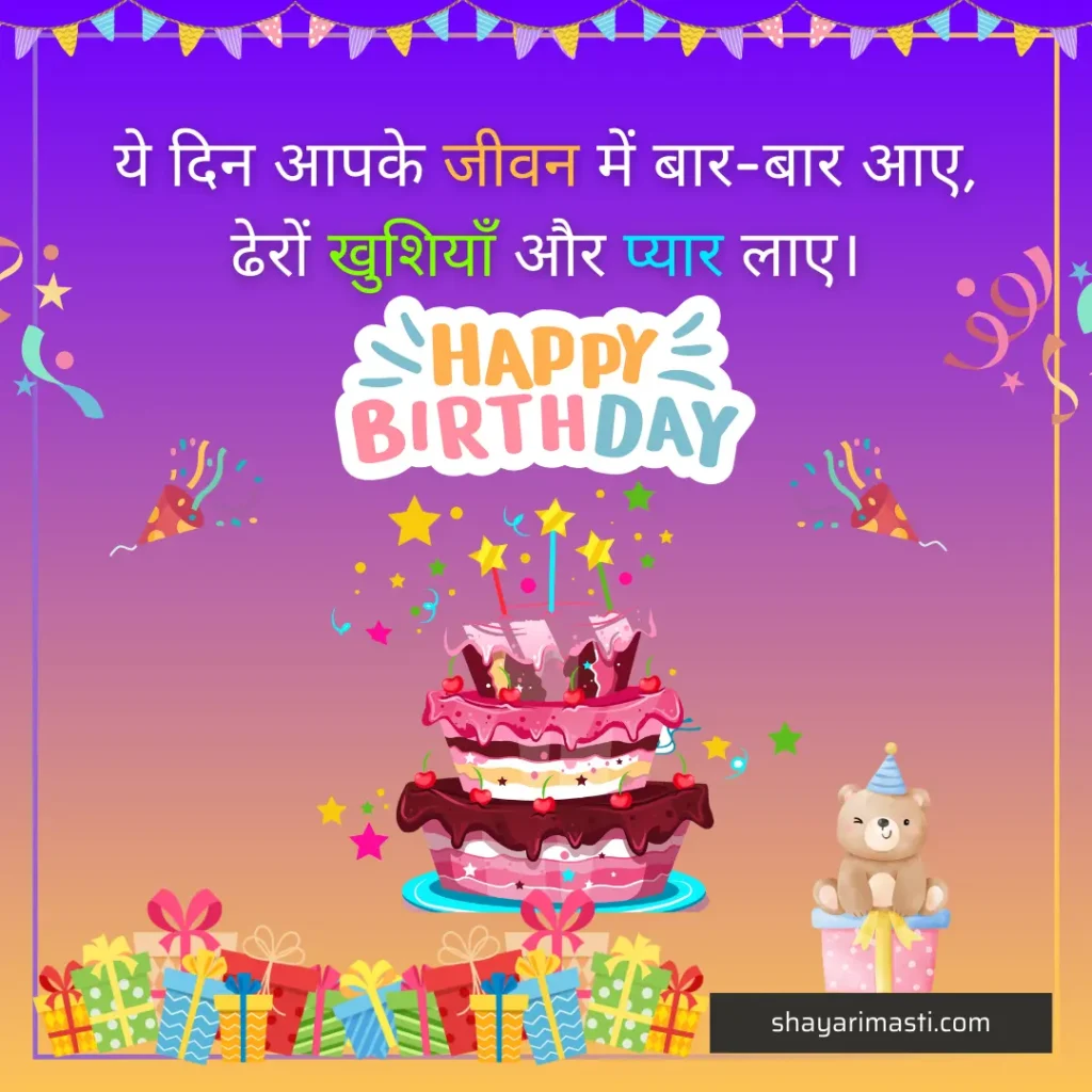 Best 20+ Birthday Shayari in Hindi | जन्मदिन पर शायरी 2 birthday shayari