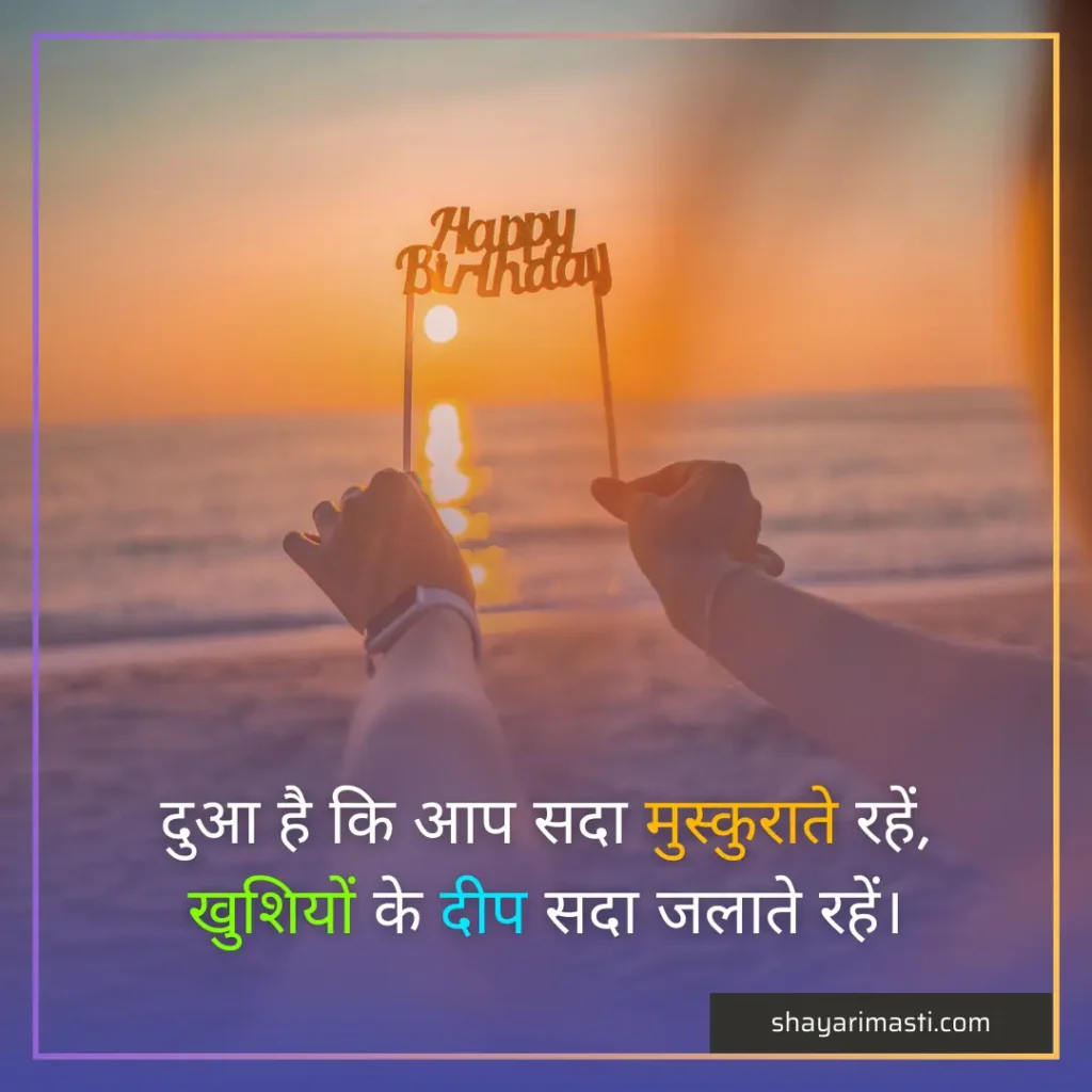Best 20+ Birthday Shayari in Hindi | जन्मदिन पर शायरी 3 birthday shayari