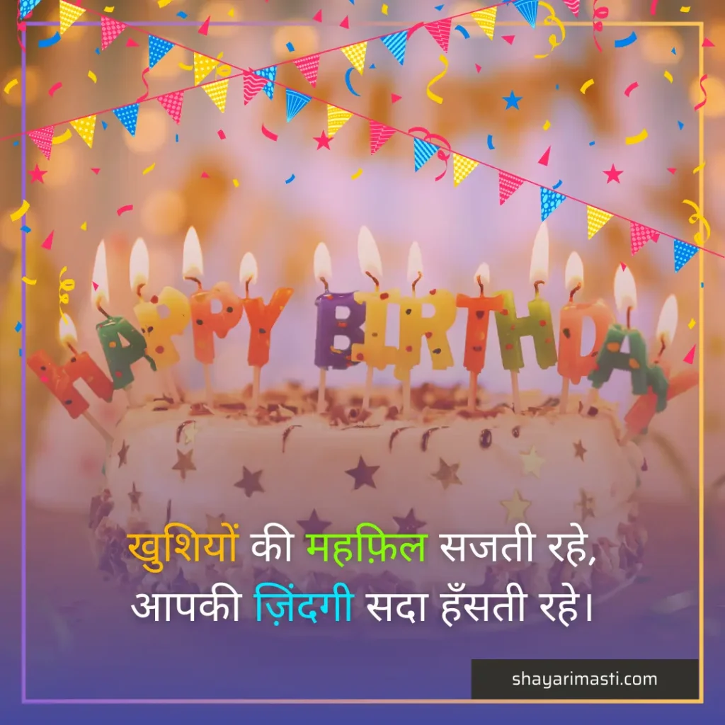 Best 20+ Birthday Shayari in Hindi | जन्मदिन पर शायरी 4 birthday shayari