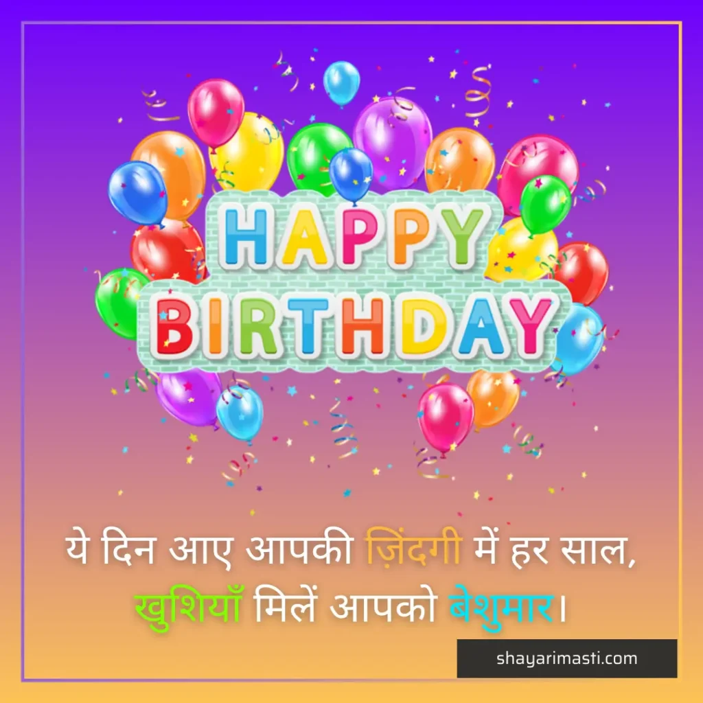Best 20+ Birthday Shayari in Hindi | जन्मदिन पर शायरी 5 birthday shayari