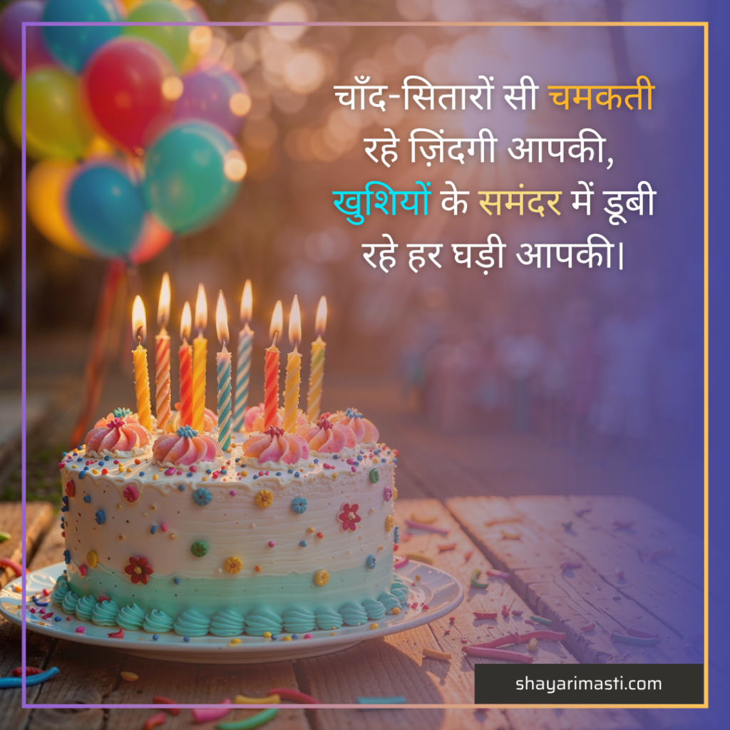 birthday shayari
