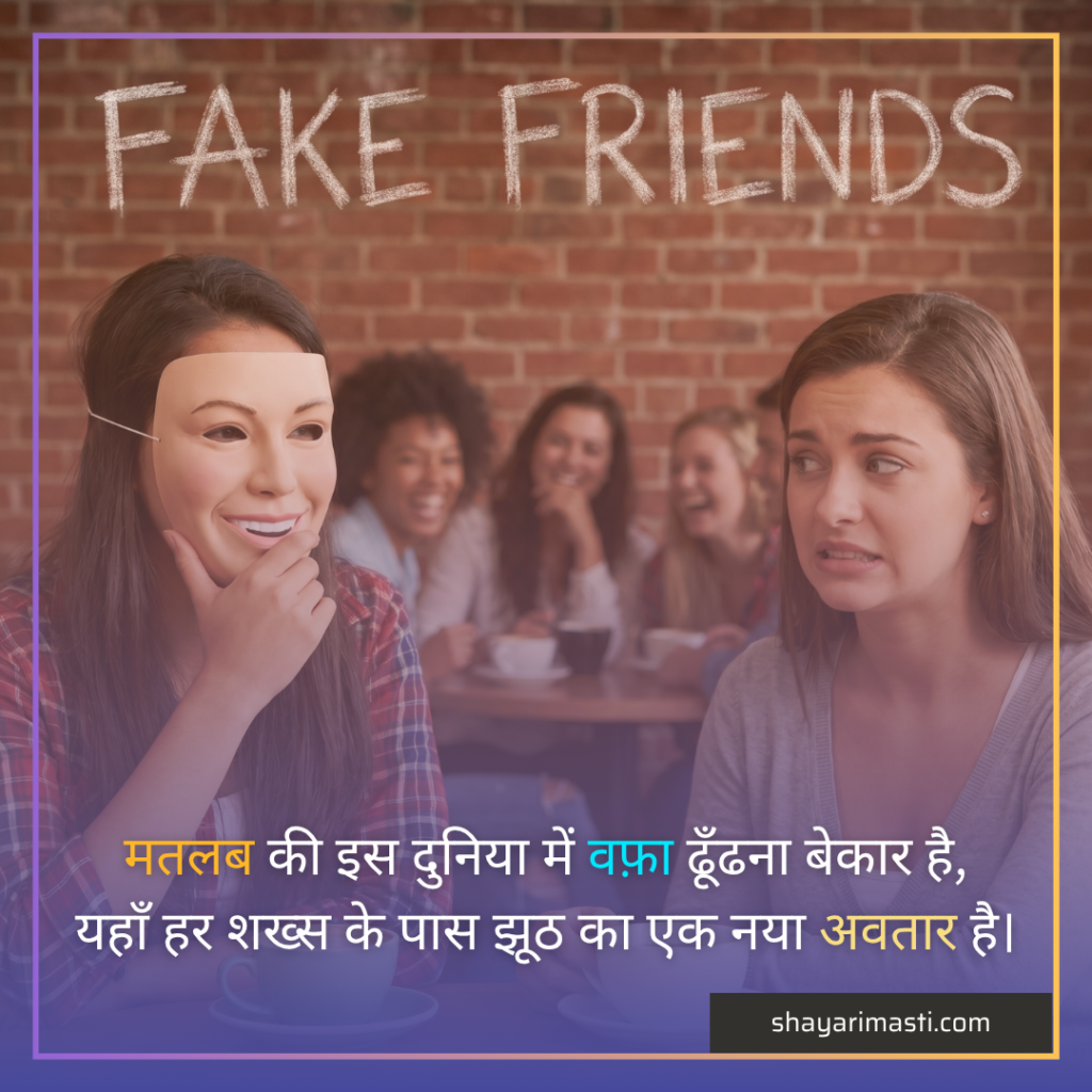 Best 35+ Fake Friends Shayari in Hindi | झूठे दोस्तों के लिए शायरी