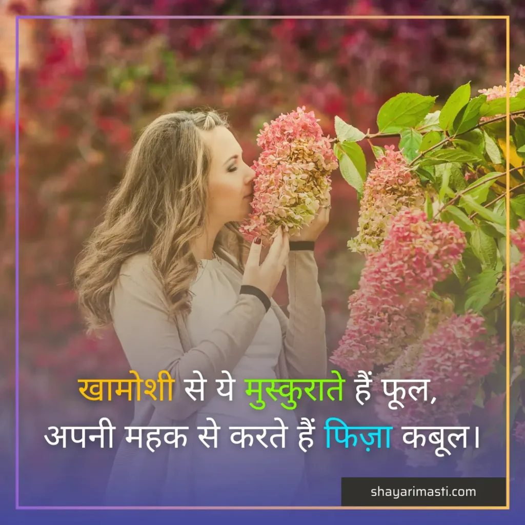 Best 20+ Phoolon ki Shayari in Hindi | फूल पर शायरी 3 phoolon ki shayari