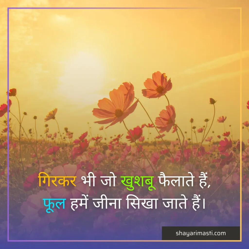 Best 20+ Phoolon ki Shayari in Hindi | फूल पर शायरी 2 phoolon ki shayari