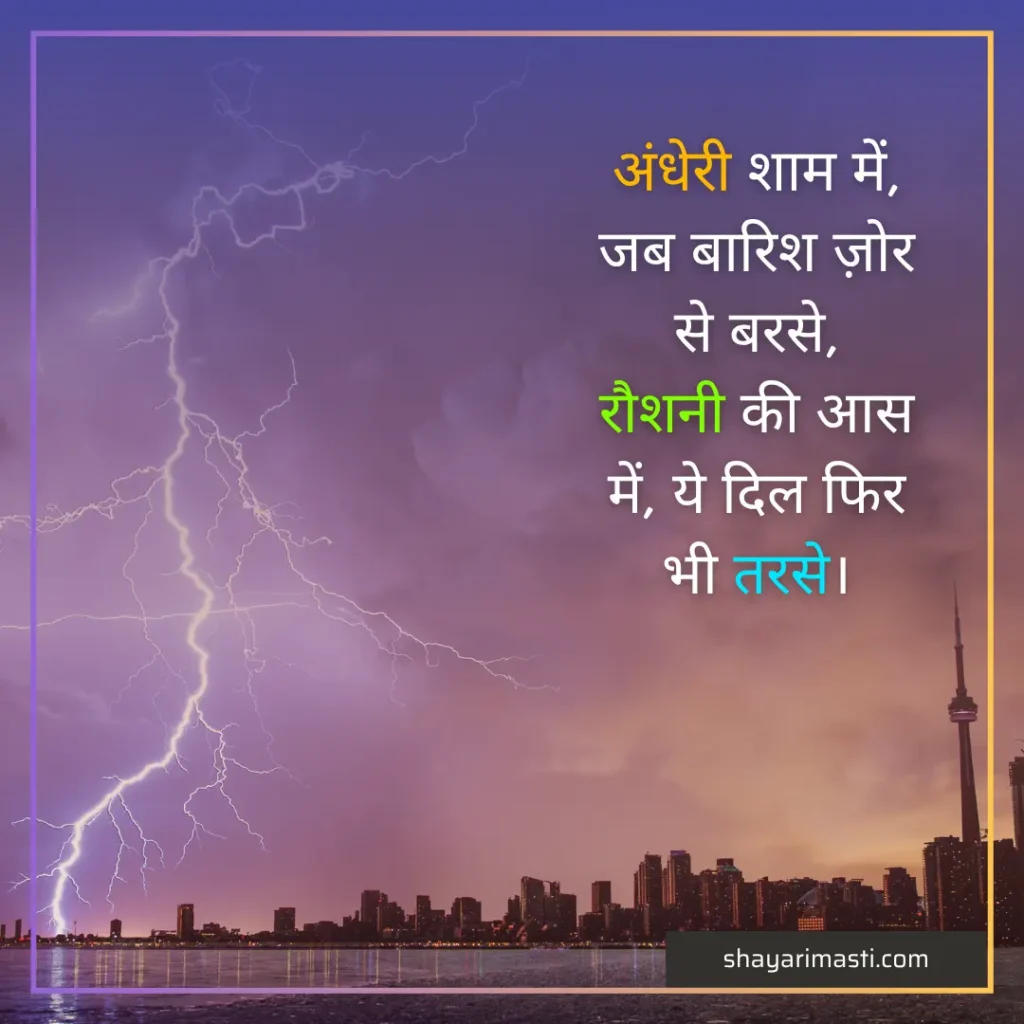 Best 25+ Barish Shayari in Hindi | बारिश शायरी 6 Barish Shayari