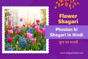 Best 20+ Phoolon ki Shayari in Hindi | рдлреВрд▓ рдкрд░ рд╢рд╛рдпрд░реА 23 phoolon ki shayari