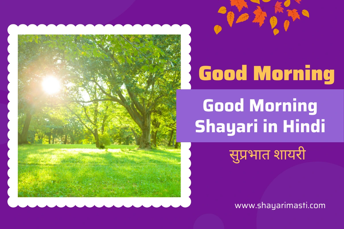 35+ Good Morning Shayari in Hindi | सुप्रभात शायरी 1 good morning shayari