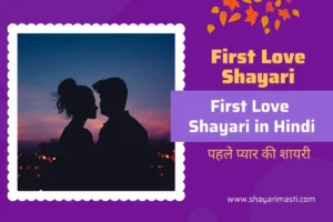 Best 10+ First Love Shayari in Hindi | рдкрд╣рд▓реЗ рдкреНрдпрд╛рд░ рдХреА рд╢рд╛рдпрд░реА 47 First Love Shayari in Hindi