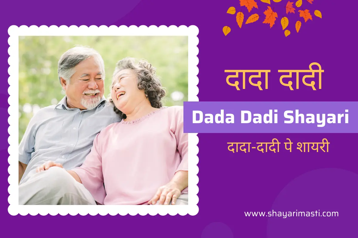 Dada Dadi Shayari in Hindi