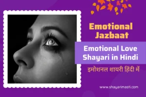 Top 25 Emotional Love Shayari in Hindi | рдЗрдореЛрд╢рдирд▓ рд╢рд╛рдпрд░реА рд╣рд┐рдВрджреА рдореЗрдВ 52 emotional love shayari in hindi