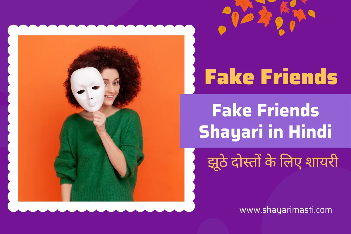 Best 10 Fake Friends Shayari in Hindi | рдЭреВрдареЗ рджреЛрд╕реНрддреЛрдВ рдХреЗ рд▓рд┐рдП рд╢рд╛рдпрд░реА 1 fake friends shayari in hindi