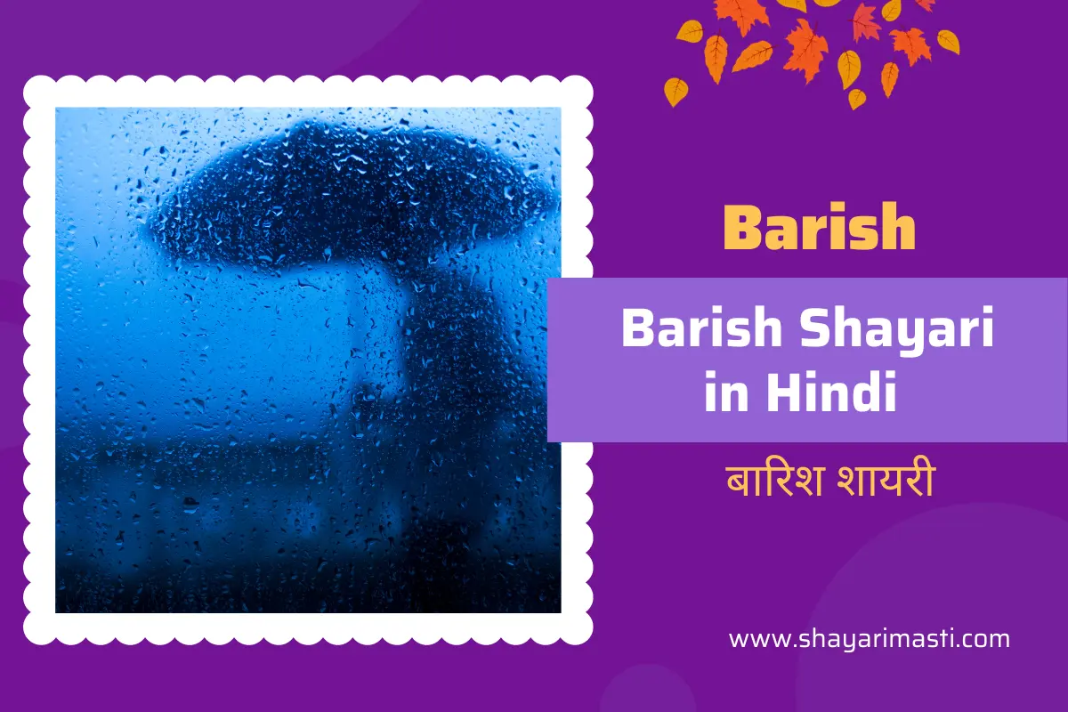 barish-shayari-in-hindi