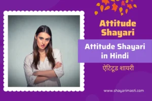 Best 20+ Attitude Shayari in Hindi | рдРрдЯрд┐рдЯреВрдб рд╢рд╛рдпрд░реА 10 attitude shayari in hindi