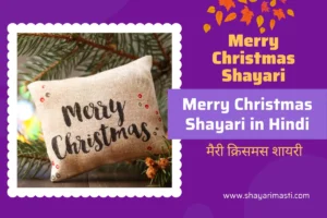 Best 20+ Merry Christmas Shayari in Hindi | рдореИрд░реА рдХреНрд░рд┐рд╕рдорд╕ рд╢рд╛рдпрд░реА 86 merry-christmas-shayari-in-hindi