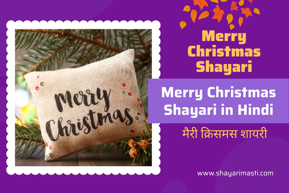 merry-christmas-shayari-in-hindi