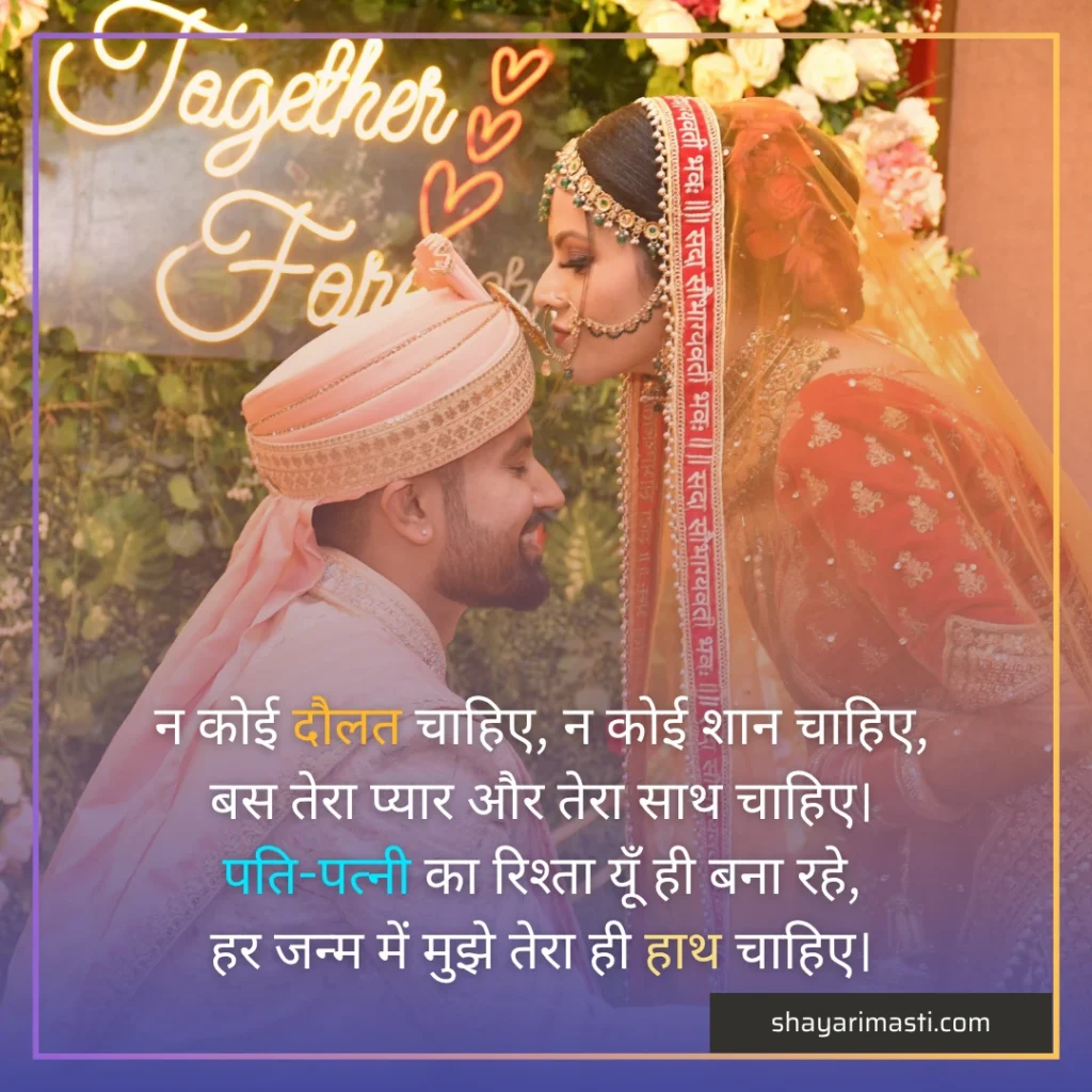 Top 35+ Husband Wife Shayari in Hindi | पति पत्नी लव शायरी 2 husband_wife_shayari