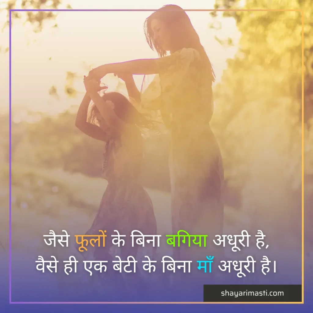 Best 25+ Maa Beti Par Shayari in Hindi | माँ बेटी पर शायरी 2 maa beti