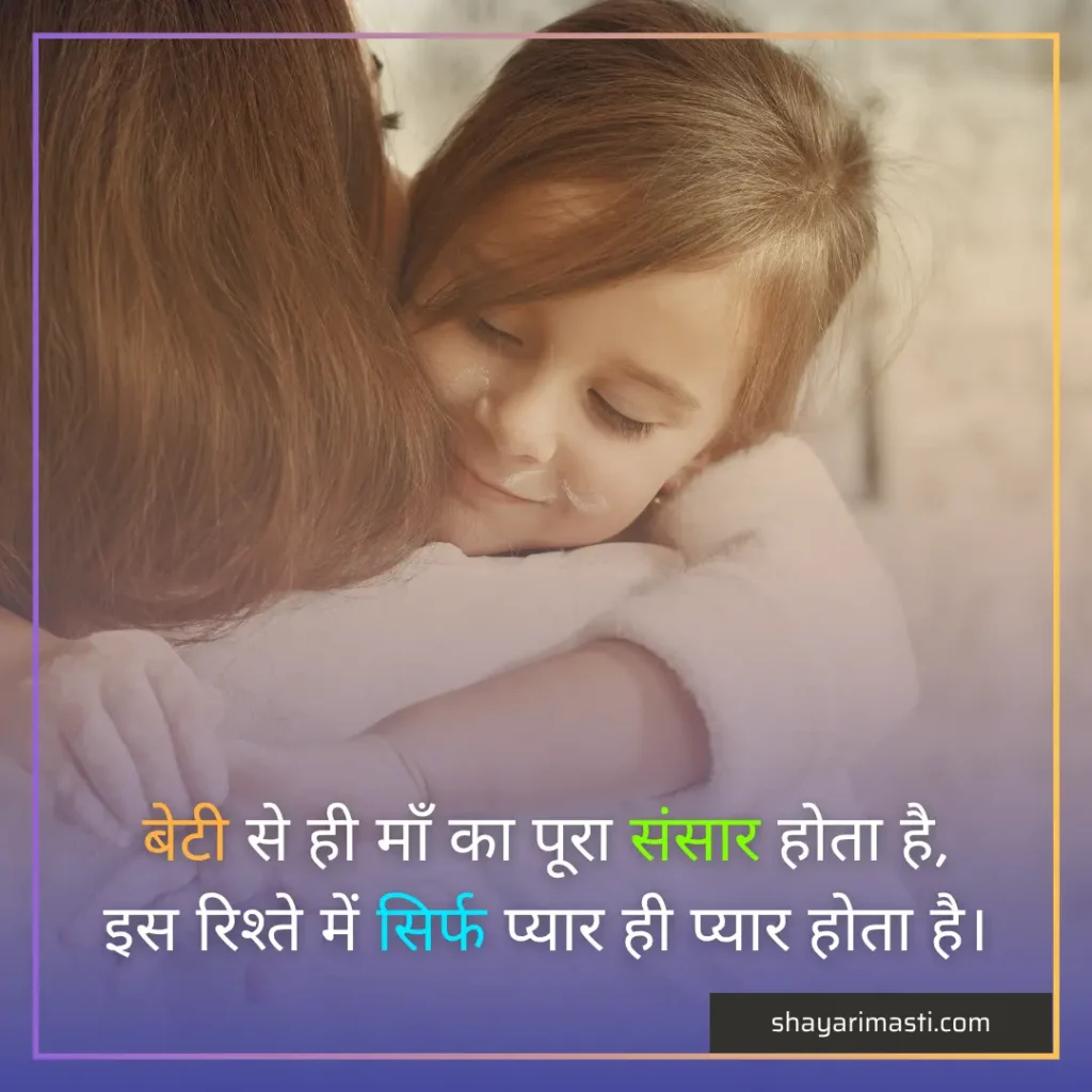 Best 25+ Maa Beti Par Shayari in Hindi | माँ बेटी पर शायरी 3 maa beti