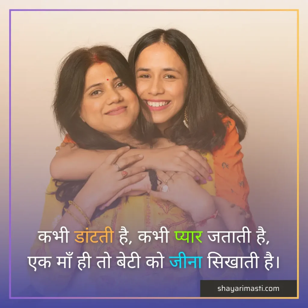 Best 25+ Maa Beti Par Shayari in Hindi | माँ बेटी पर शायरी 4 maa beti