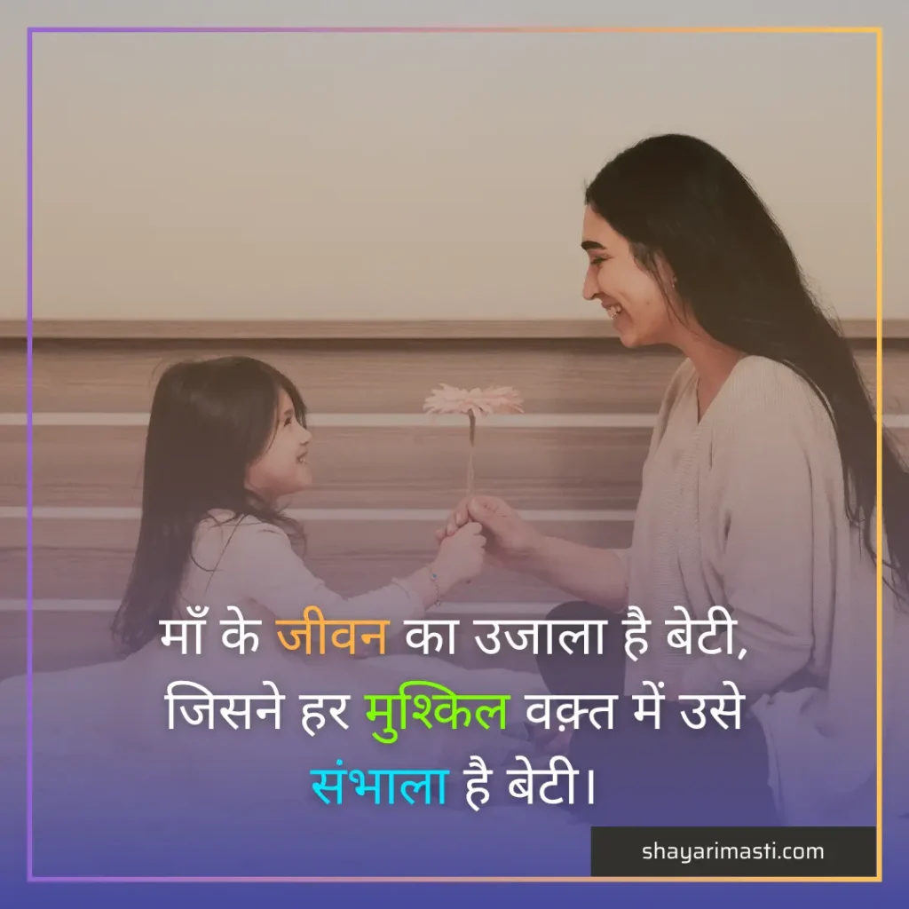 Best 25+ Maa Beti Par Shayari in Hindi | माँ बेटी पर शायरी 5 maa beti