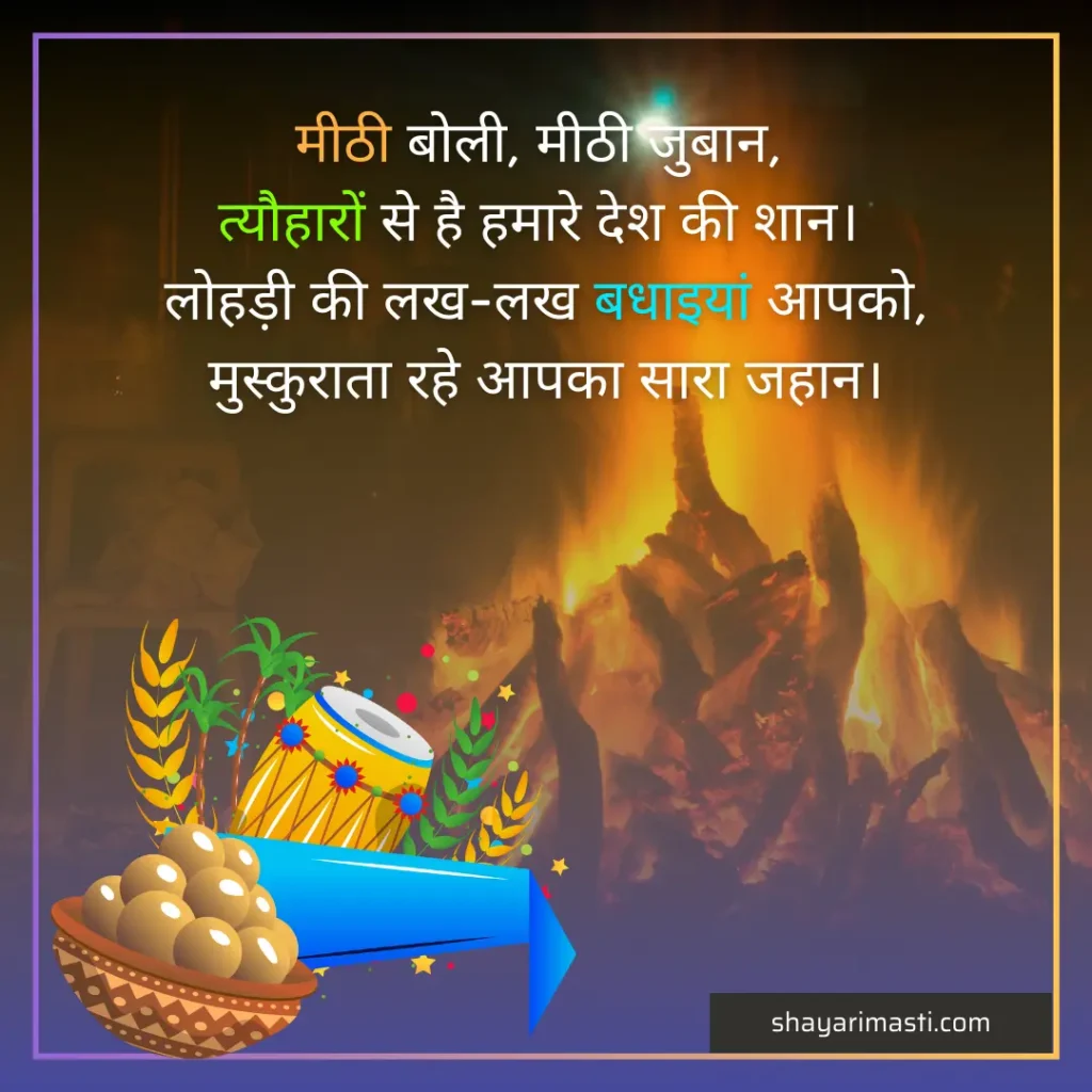 Top 35+ Happy Lohri Shayari in Hindi | लोहड़ी पर शायरी 4 happy lohri