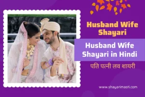 Top 25+ Husband Wife Shayari in Hindi | पति पत्नी लव शायरी 74 husband-wife-shayari-in-hindi