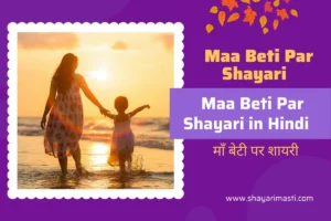 Best 25+ Maa Beti Par Shayari in Hindi | माँ बेटी पर शायरी 85 maa-beti