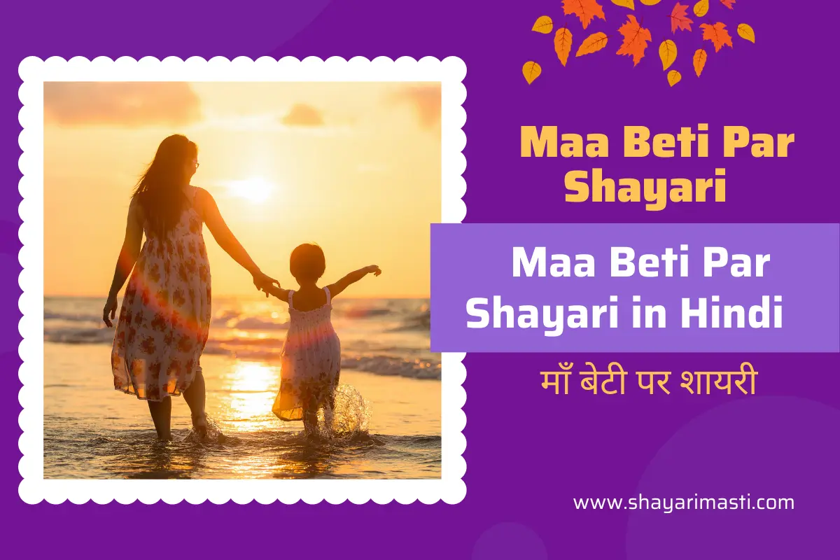 maa-beti-shayari-in-hindi