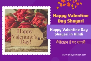 Best 10+ Happy Valentine Day Shayari in Hindi | рд╡реИрд▓реЗрдВрдЯрд╛рдЗрди рдбреЗ рдкрд░ рд╢рд╛рдпрд░реА 29 happy-valentine-day-shayari