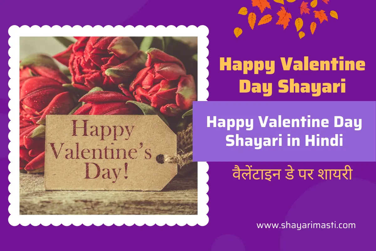 Best 10+ Happy Valentine Day Shayari in Hindi | рд╡реИрд▓реЗрдВрдЯрд╛рдЗрди рдбреЗ рдкрд░ рд╢рд╛рдпрд░реА 1 happy-valentine-day-shayari