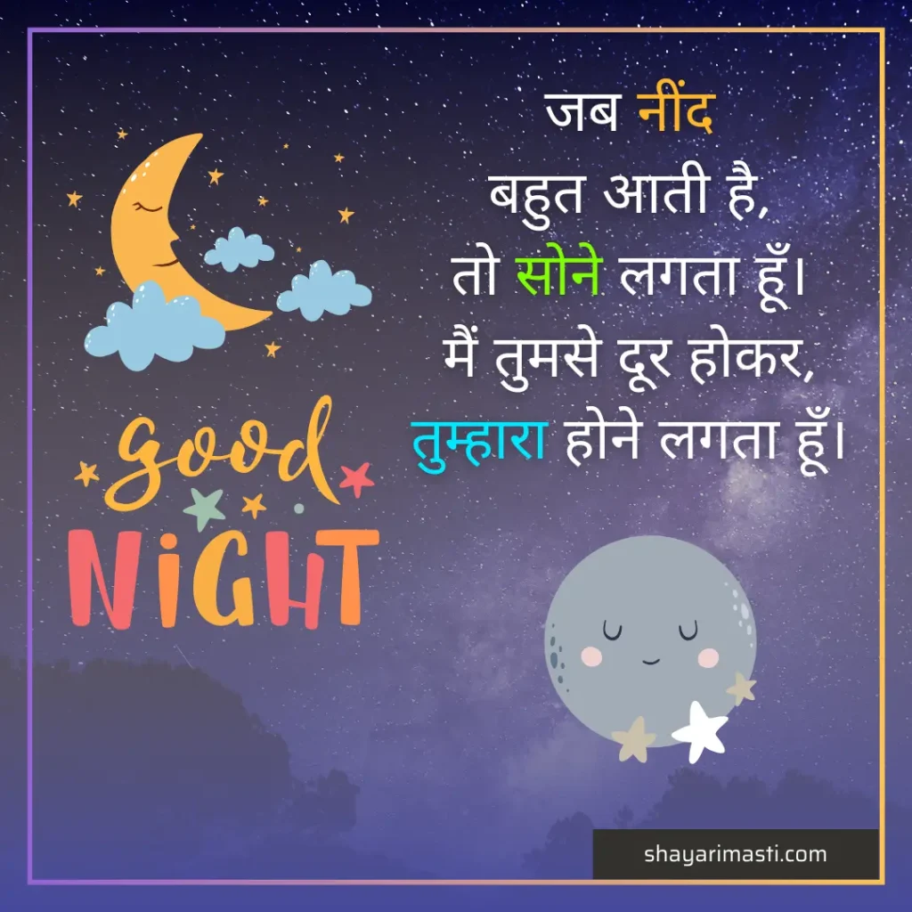 Good-night-shayari-in-hindi