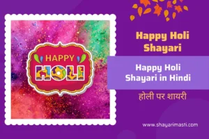 Best 20+ Happy Holi Shayari in Hindi | होली पर शायरी 40 happy-holi-shayari-in-hindi