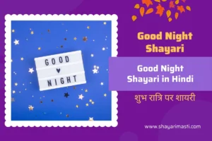 Best 25+ Good Night Shayari in Hindi | शुभ रात्रि पर शायरी 58 Good-night-shayari-in-hindi