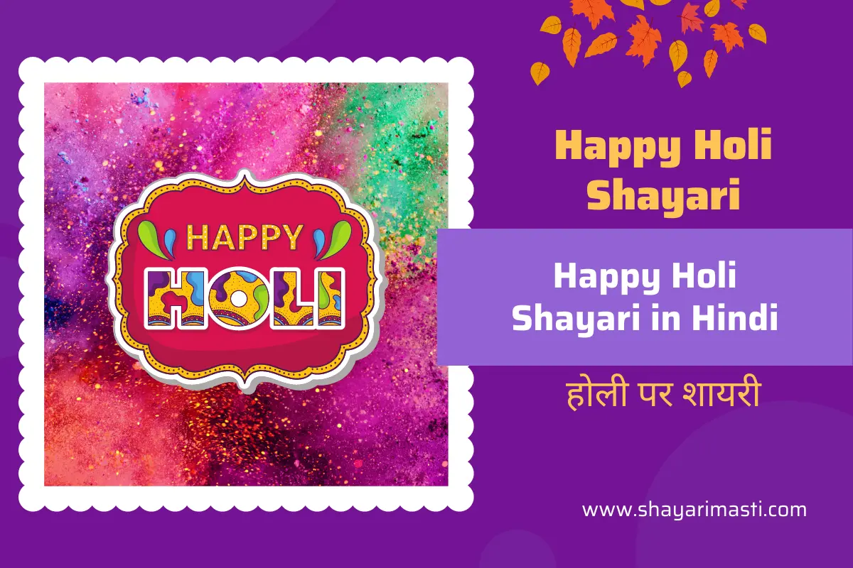 Best 20+ Happy Holi Shayari in Hindi | होली पर शायरी 1 happy-holi-shayari-in-hindi