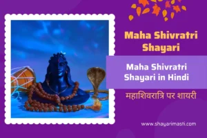 Top 20+ Maha Shivratri Shayari in Hindi | महाशिवरात्रि पर शायरी 49 maha-shivratri-shayari-in-hindi