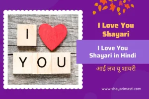 Best 10+ I Love You Shayari in Hindi | рдЖрдИ рд▓рд╡ рдпреВ рд╢рд╛рдпрд░реА 22 I-Love-you-Shayari-in-hindi