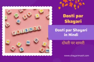 Best 25+ Dosti Par Shayari in Hindi | दोस्ती पर शायरी 22 dosti_par_shayari