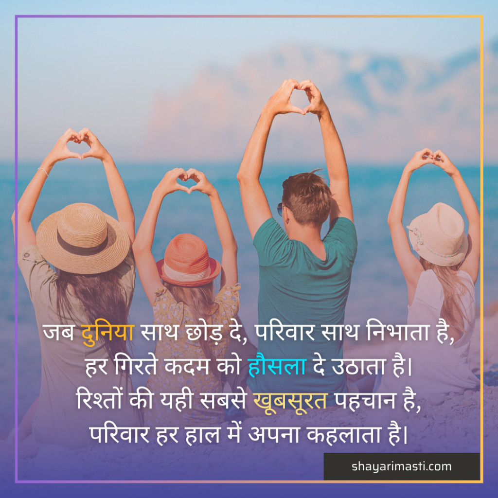 family_shayari_in_hindi