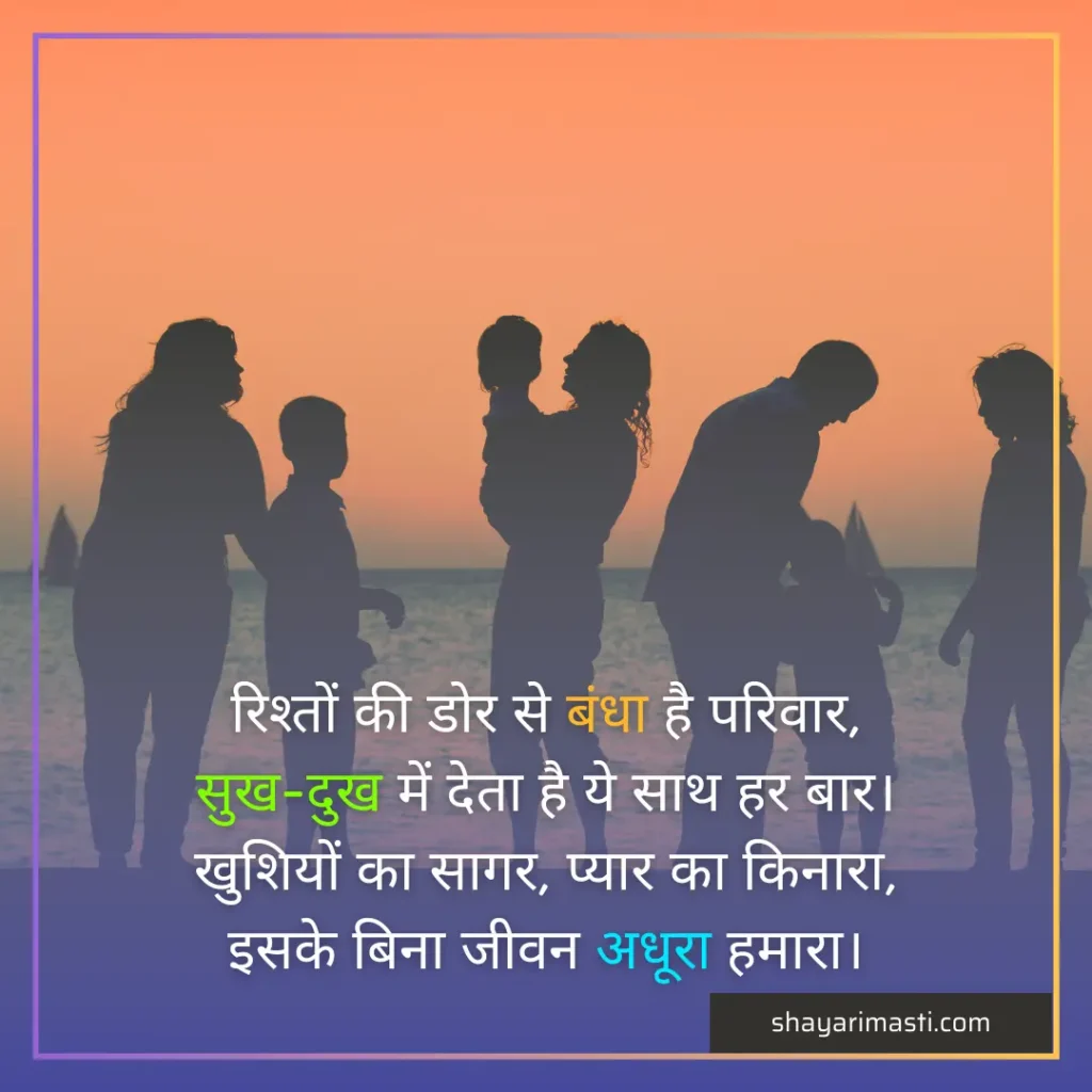 Best 25+ Family Shayari in Hindi | परिवार पर शायरी 2 Family Shayari