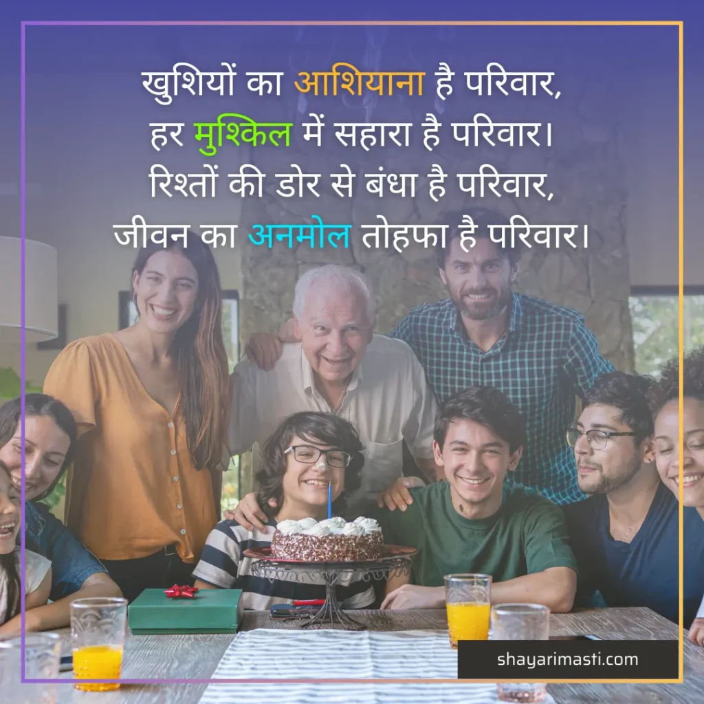 Best 25+ Family Shayari in Hindi | परिवार पर शायरी 3 Family Shayari