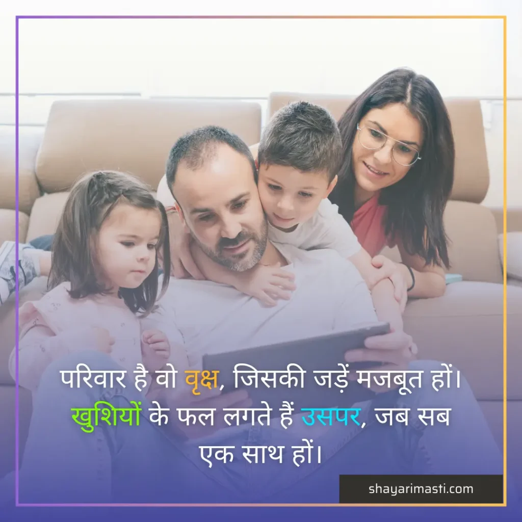 Best 25+ Family Shayari in Hindi | परिवार पर शायरी 4 Family Shayari