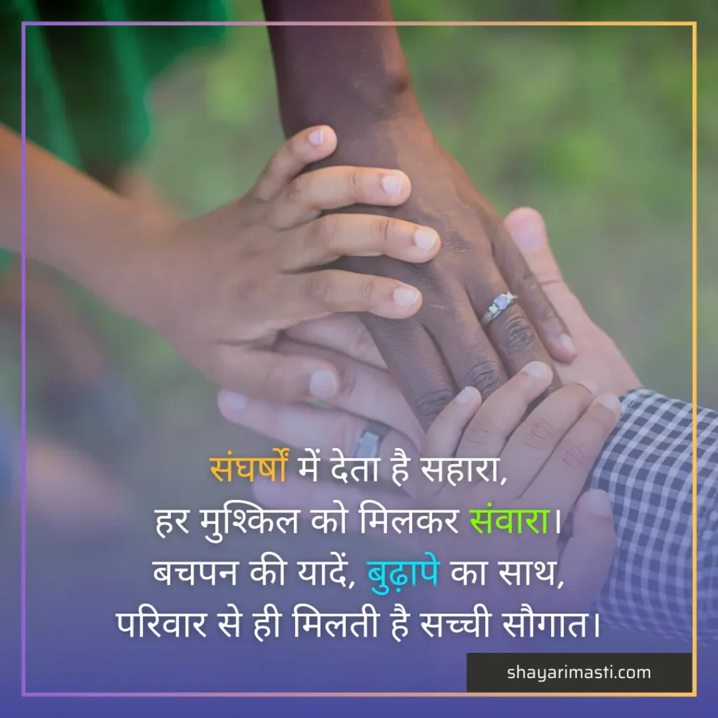 Best 25+ Family Shayari in Hindi | परिवार पर शायरी 6 Family Shayari