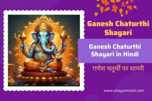 Top 25+ Ganesh Chaturthi Shayari in Hindi | गणेश चतुर्थी पर शायरी 65 ganesh-chaturthi